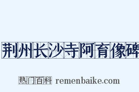 荆州长沙寺阿育像碑是什么意思的图片